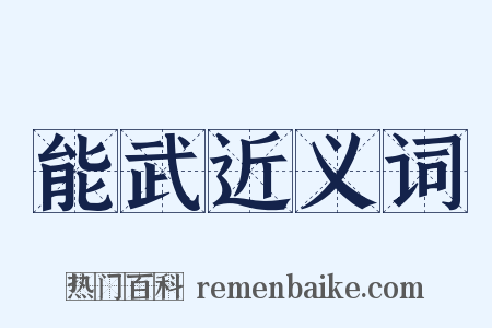 能武近义词是什么意思的图片